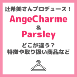 辻󠄀希美さんプロデュース「Ange Charme（アンジュシャルム）」と「Parsley（パセリ）」はどう違う？特徴や違い・取扱い商品など調査！